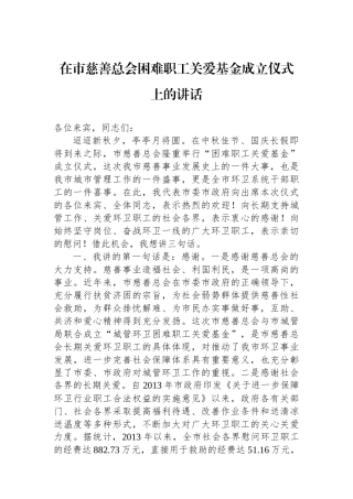 在市慈善总会困难职工关爱基金成立仪式上的讲话