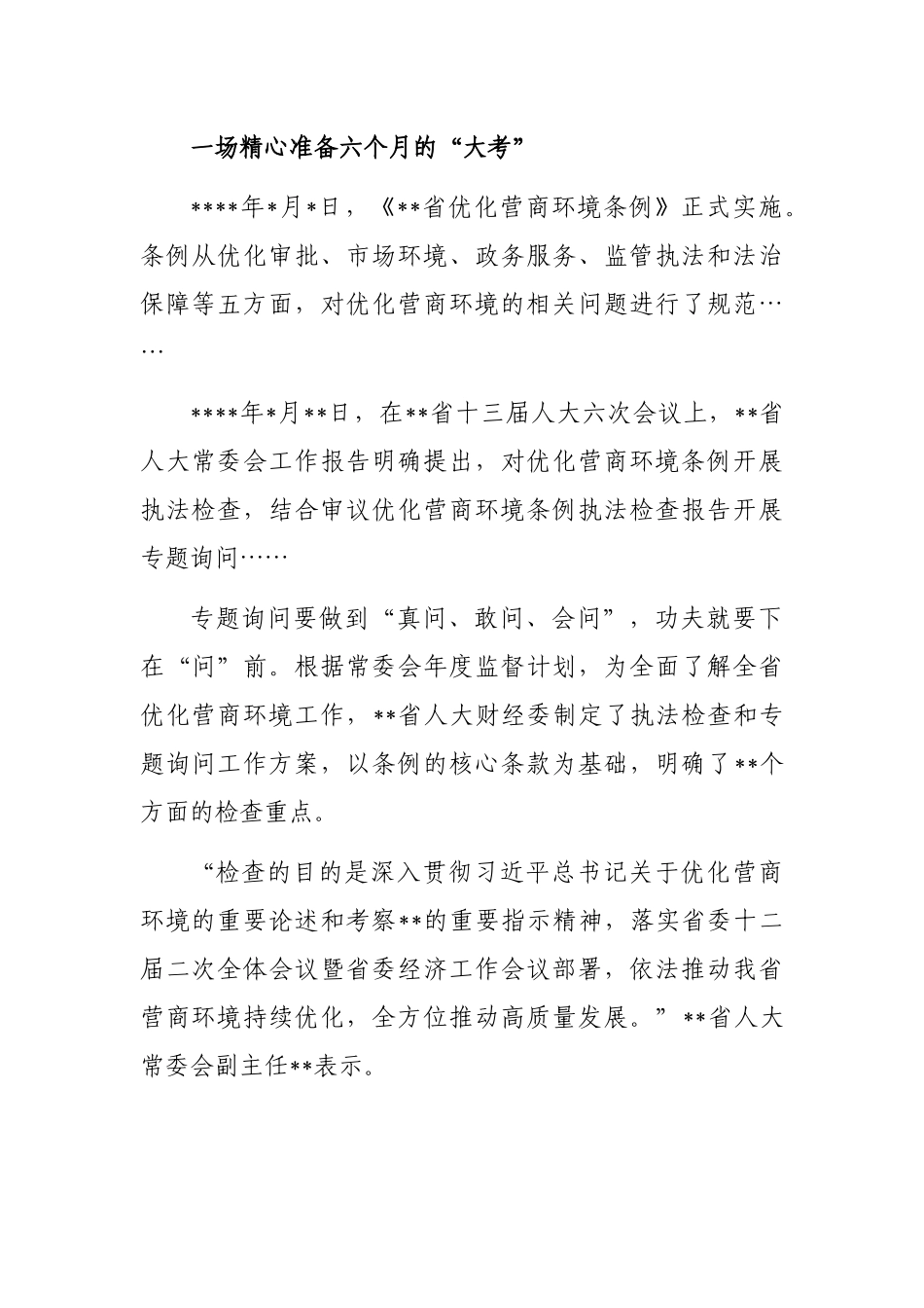 人大常委会开展优化营商环境专题询问工作纪实_第2页
