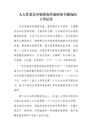 人大常委会开展优化营商环境专题询问工作纪实