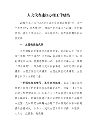 人大代表建议办理工作总结