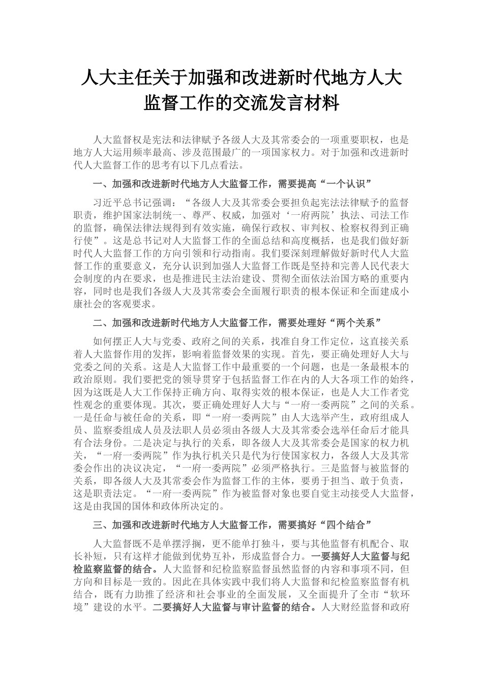 人大主任关于加强和改进新时代地方人大监督工作的交流发言材料_第1页