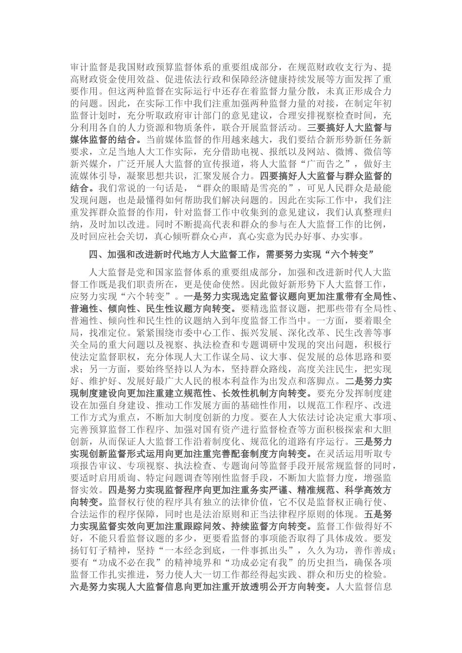 人大主任关于加强和改进新时代地方人大监督工作的交流发言材料_第2页