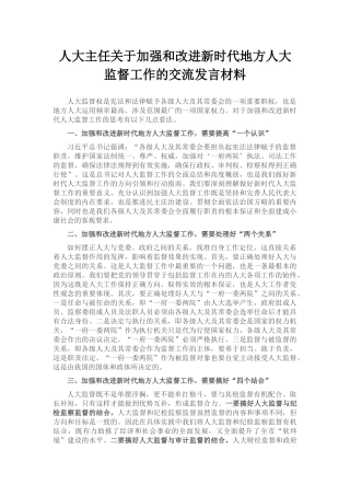 人大主任关于加强和改进新时代地方人大监督工作的交流发言材料
