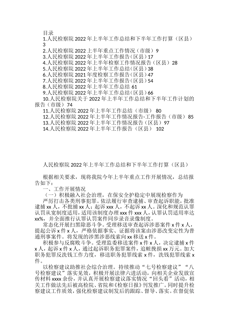 人民检察院2022年上半年工作总结和下半年工作打算汇编（14篇）_第1页