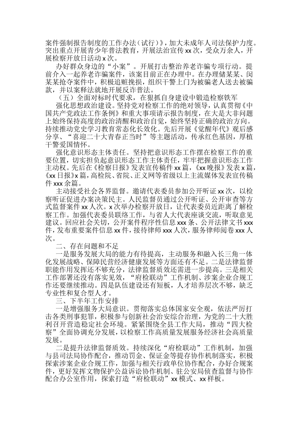 人民检察院2022年上半年工作总结和下半年工作打算汇编（14篇）_第3页