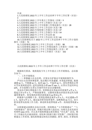 人民检察院2022年上半年工作总结和下半年工作打算汇编（14篇）
