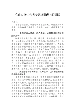 在市党务工作者专题培训班上的讲话