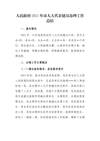 人民政府2021年市人大代表建议办理工作总结