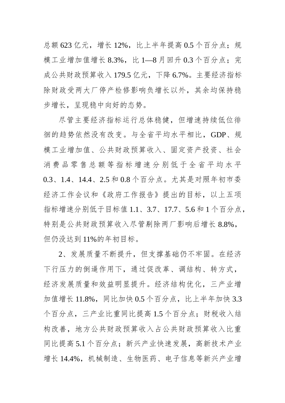 三季度经济分析暨讲评会上讲话_第2页