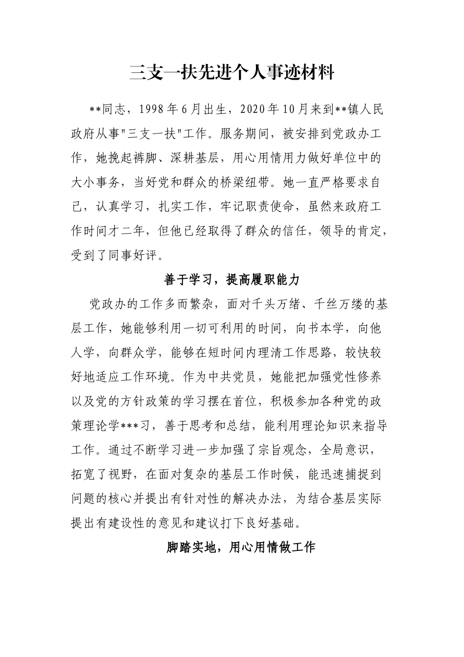 三支一扶先进个人事迹材料_第1页