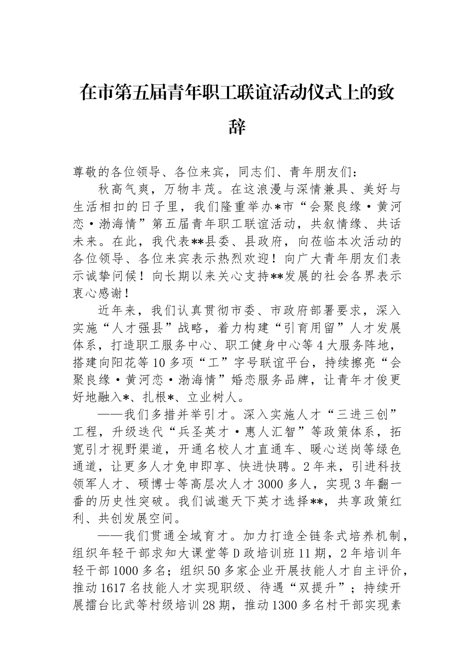在市第五届青年职工联谊活动仪式上的致辞_第1页