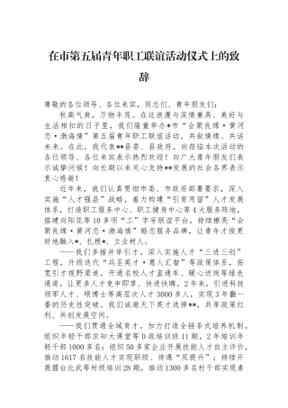 在市第五届青年职工联谊活动仪式上的致辞