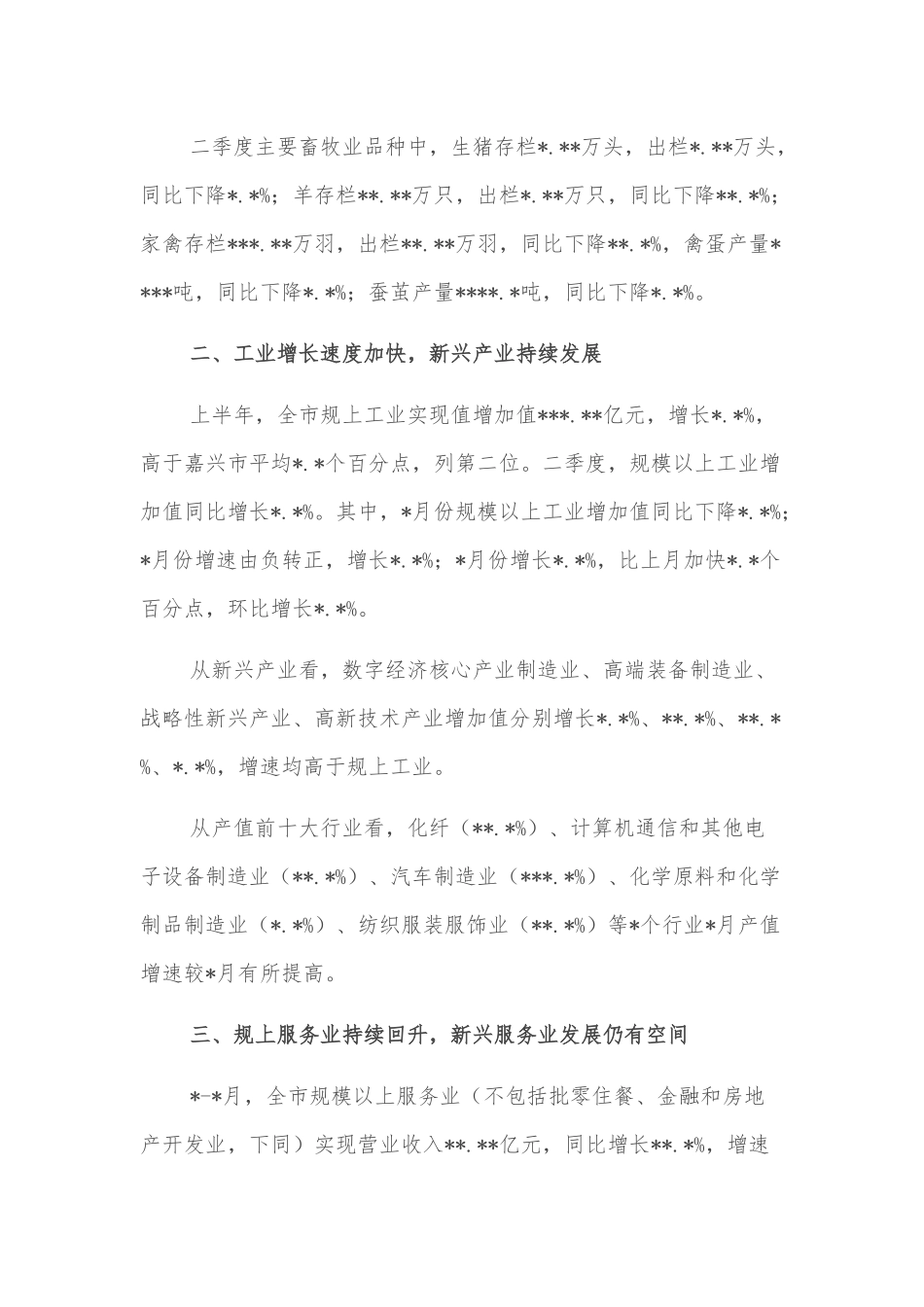 上半年全市经济运行情况分析_第2页