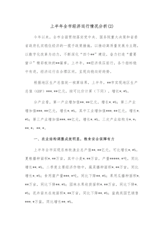 上半年全市经济运行情况分析