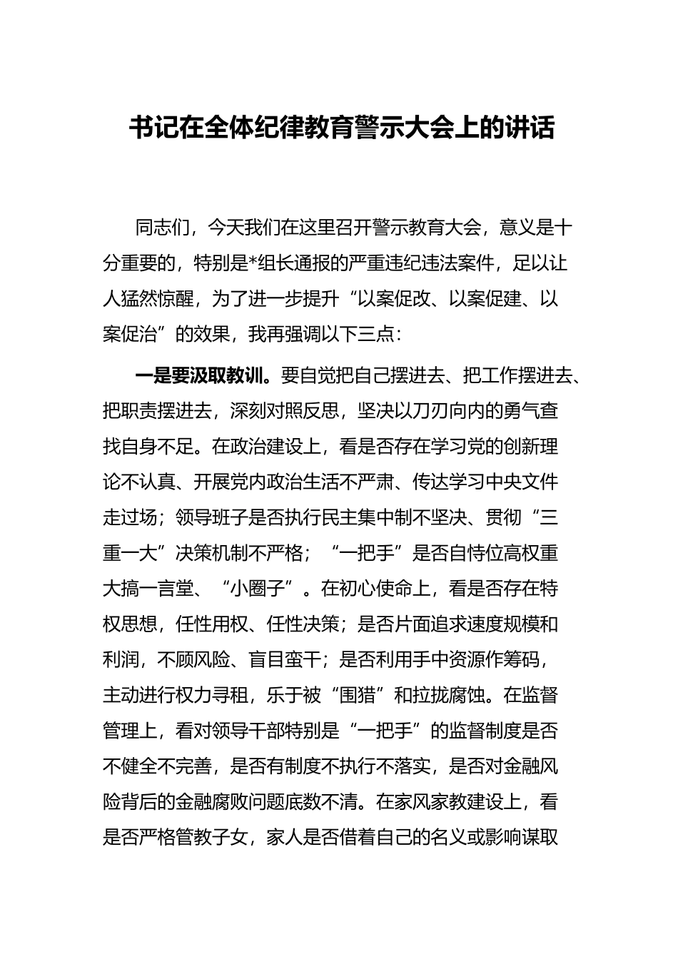 书记在全体纪律教育警示大会上的讲话_第1页