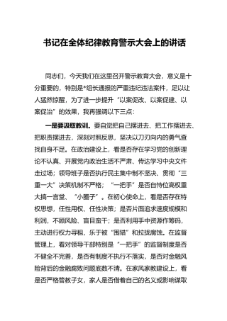 书记在全体纪律教育警示大会上的讲话