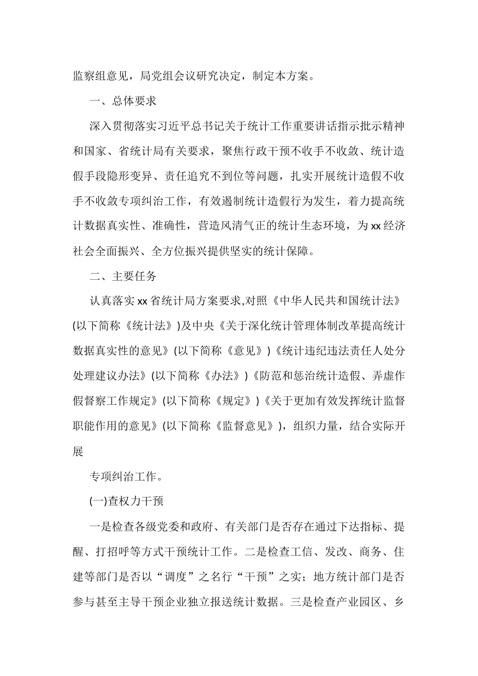 统计造假不收手不收敛问题专项纠治工作实施方案汇编（4篇）_第2页