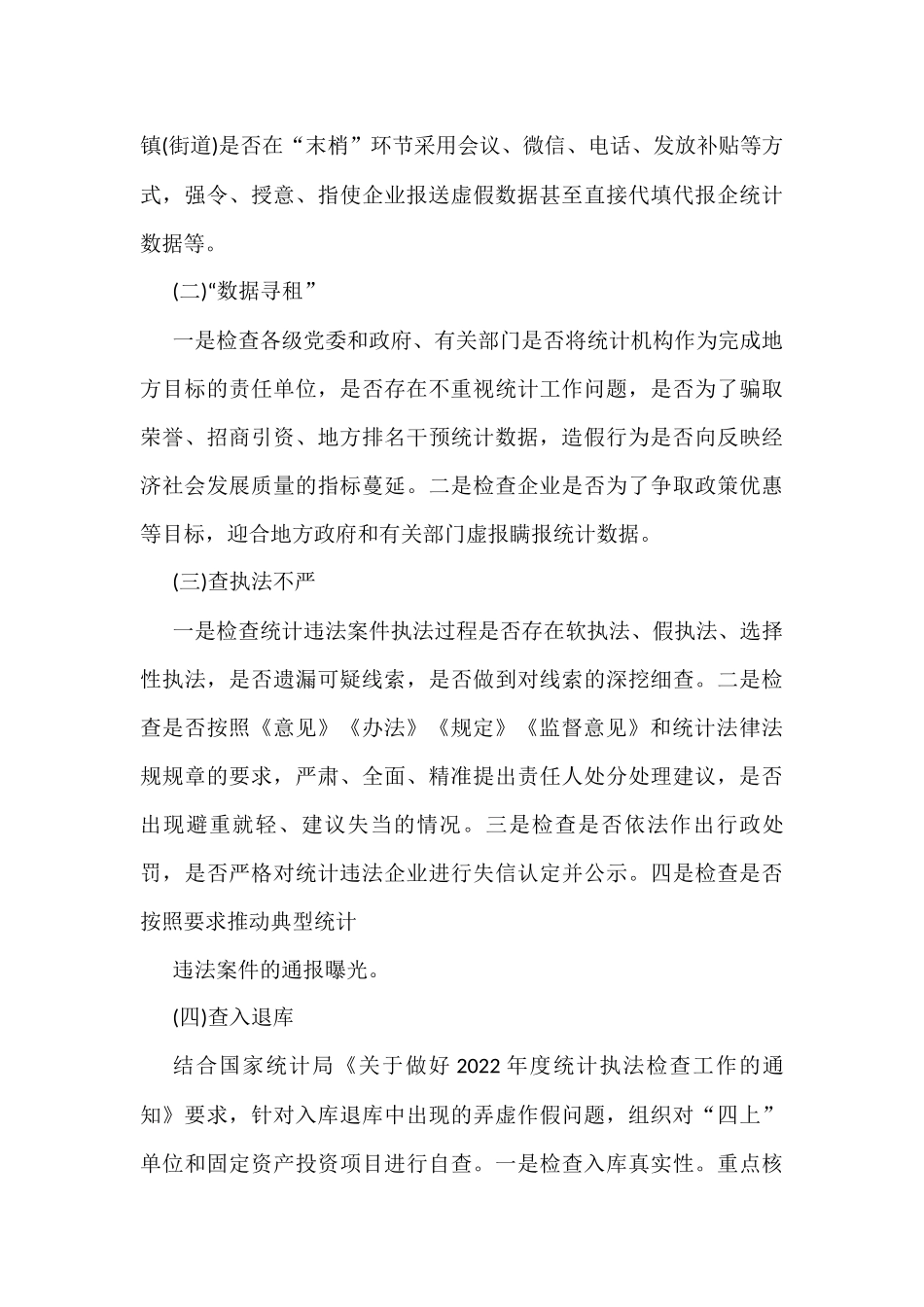 统计造假不收手不收敛问题专项纠治工作实施方案汇编（4篇）_第3页