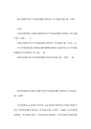 统计造假不收手不收敛问题专项纠治工作实施方案汇编（4篇）