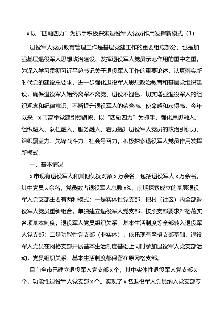 退役军人党员作用发挥工作经验材料范文3篇_第1页