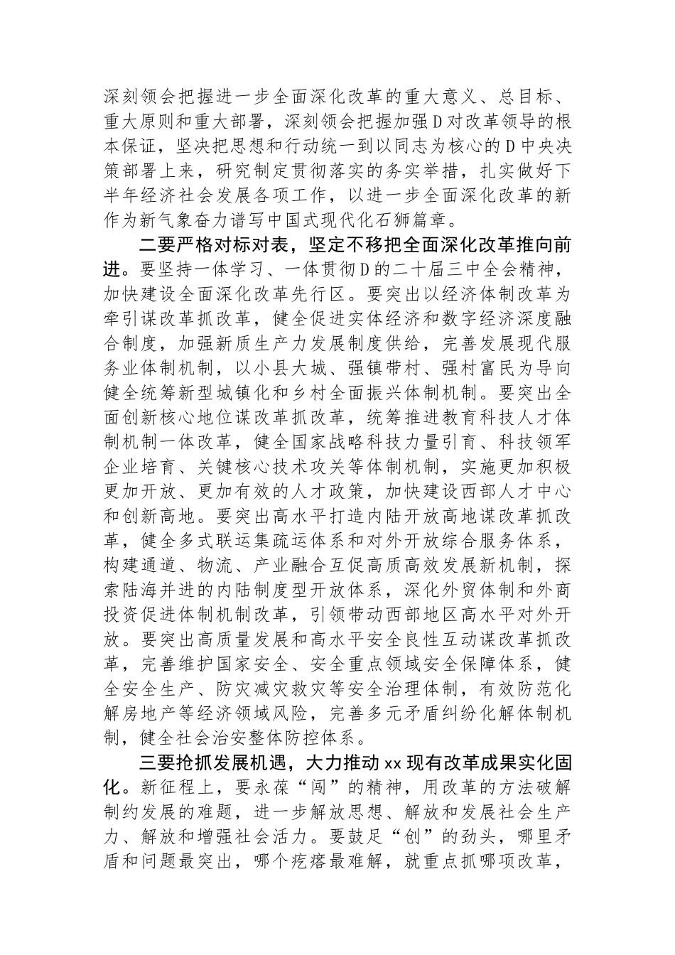 在市发改委传达学习党的二十届三中全会精神会议上的强调讲话_第2页