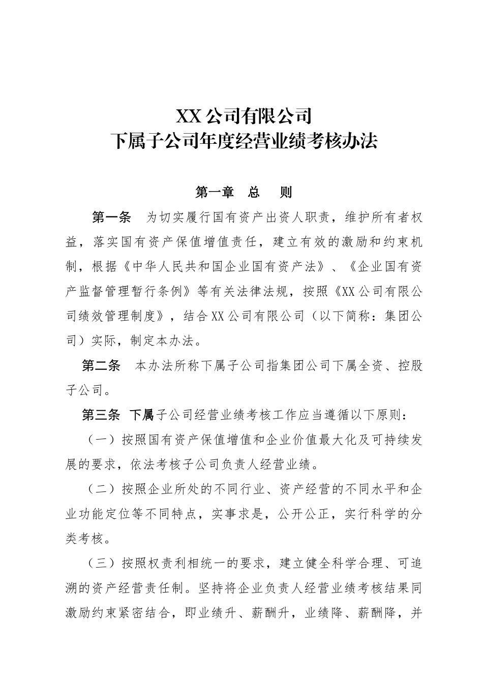 下属子公司经营业绩考核办法_第1页