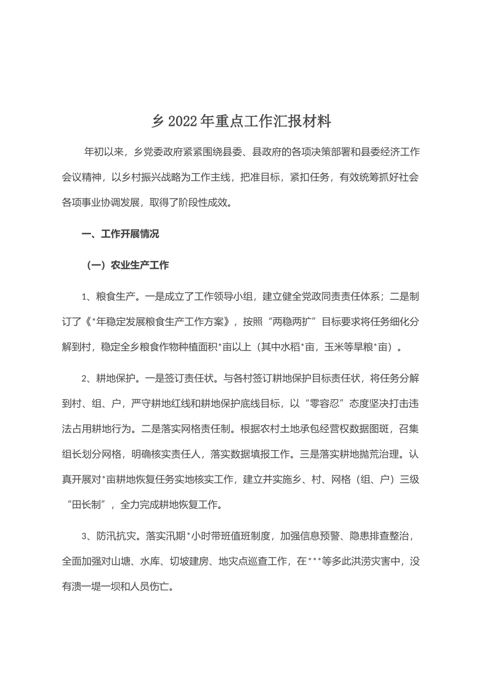 乡2022年重点工作汇报材料_第1页