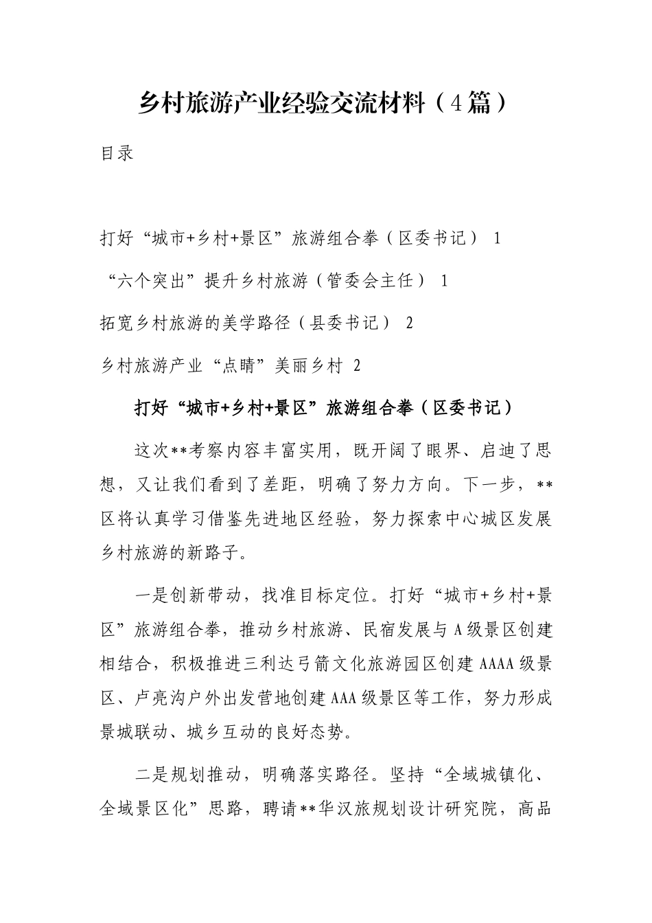 乡村旅游产业经验交流材料（4篇）_第1页