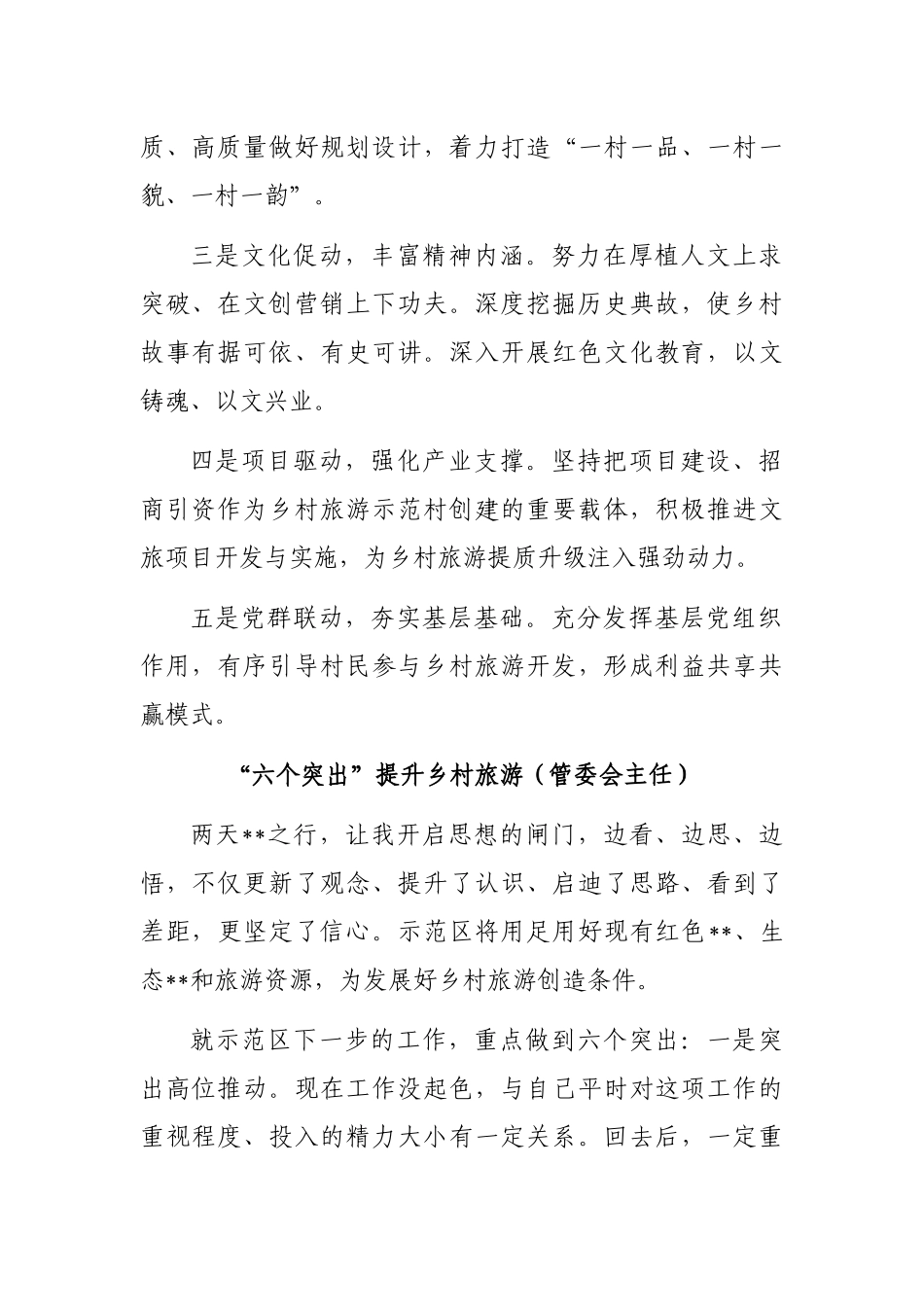乡村旅游产业经验交流材料（4篇）_第2页