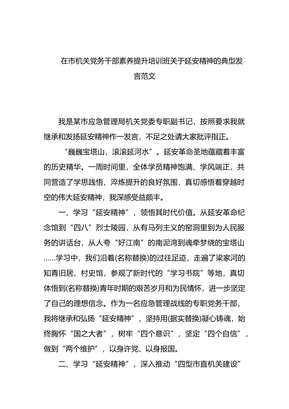 在市机关党务干部素养提升培训班关于延安精神的典型发言范文_第1页