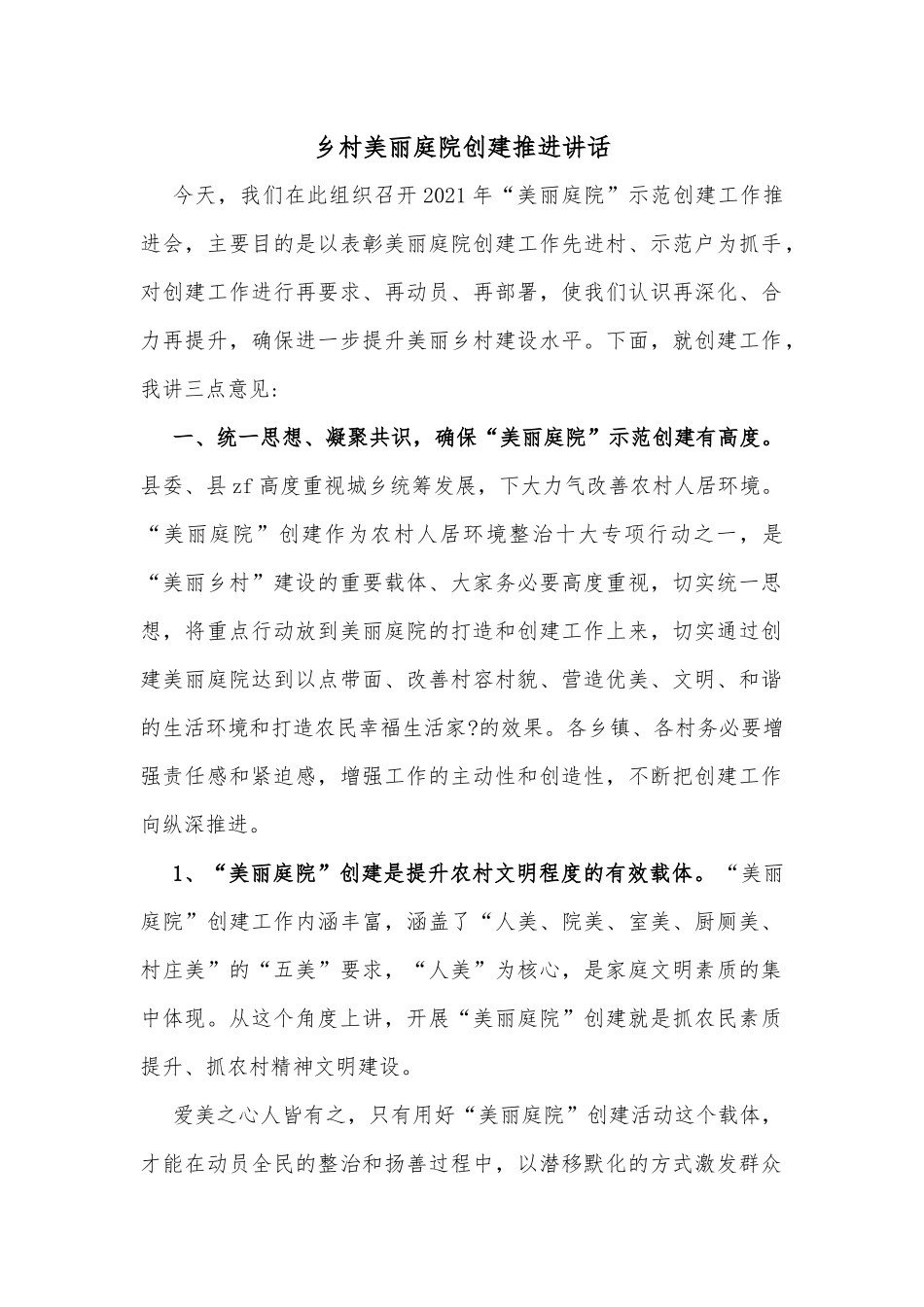 乡村美丽庭院创建推进讲话_第1页