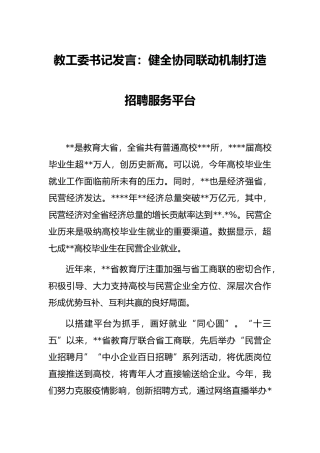教工委书记发言：健全协同联动机制打造招聘服务平台