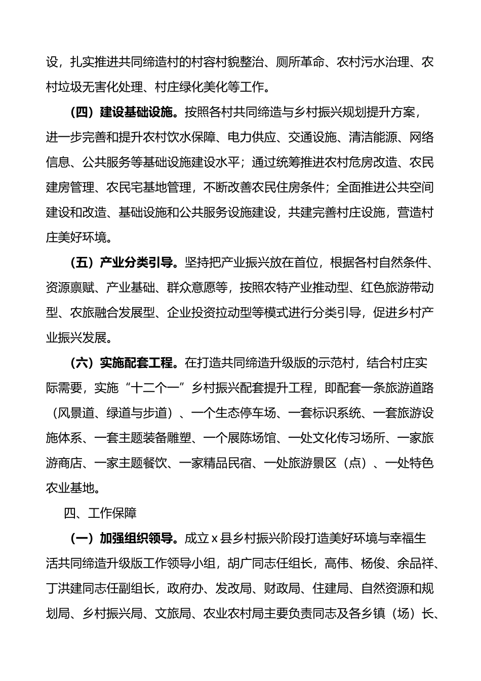 乡村振兴阶段打造美好环境与幸福生活共同缔造活动工作方案调研报告3篇_第3页
