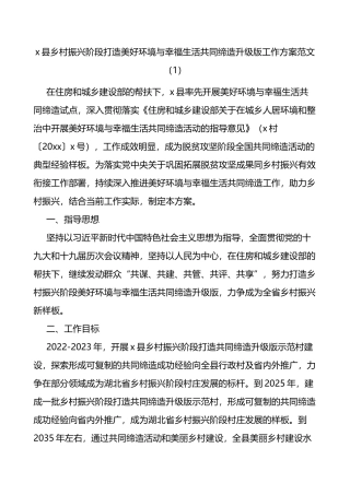 乡村振兴阶段打造美好环境与幸福生活共同缔造活动工作方案调研报告3篇