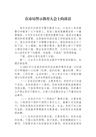 在市局警示教育大会上的讲话