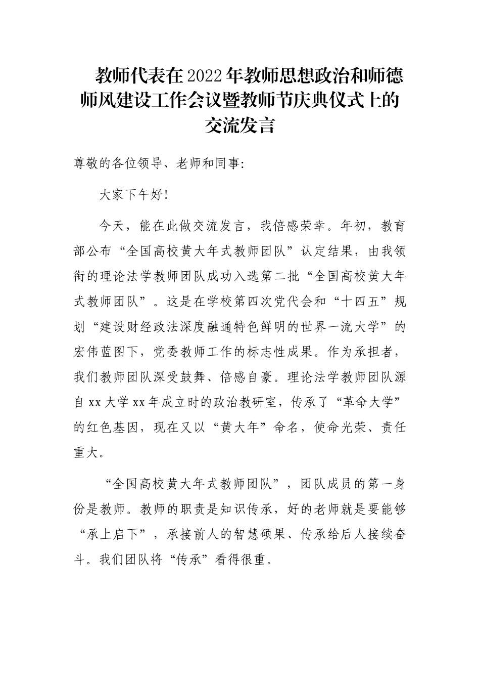 教师代表在2022年教师思想政治和师德师风建设工作会议暨教师节庆典仪式上的交流发言_第1页