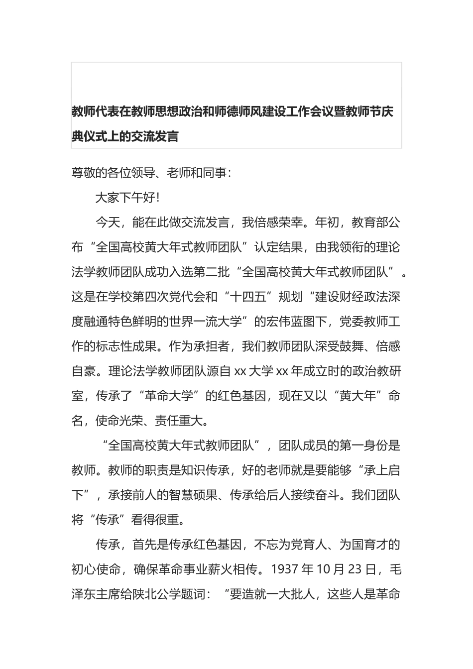 教师代表在教师思想政治和师德师风建设工作会议暨教师节庆典仪式上的交流发言_第1页
