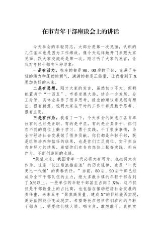 在市青年干部座谈会上的讲话