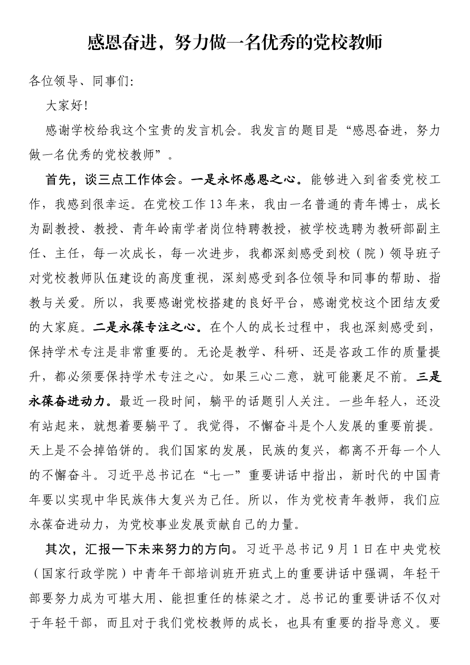 教师节座谈会上的发言——感恩奋进，努力做一名优秀的党校教师_第1页