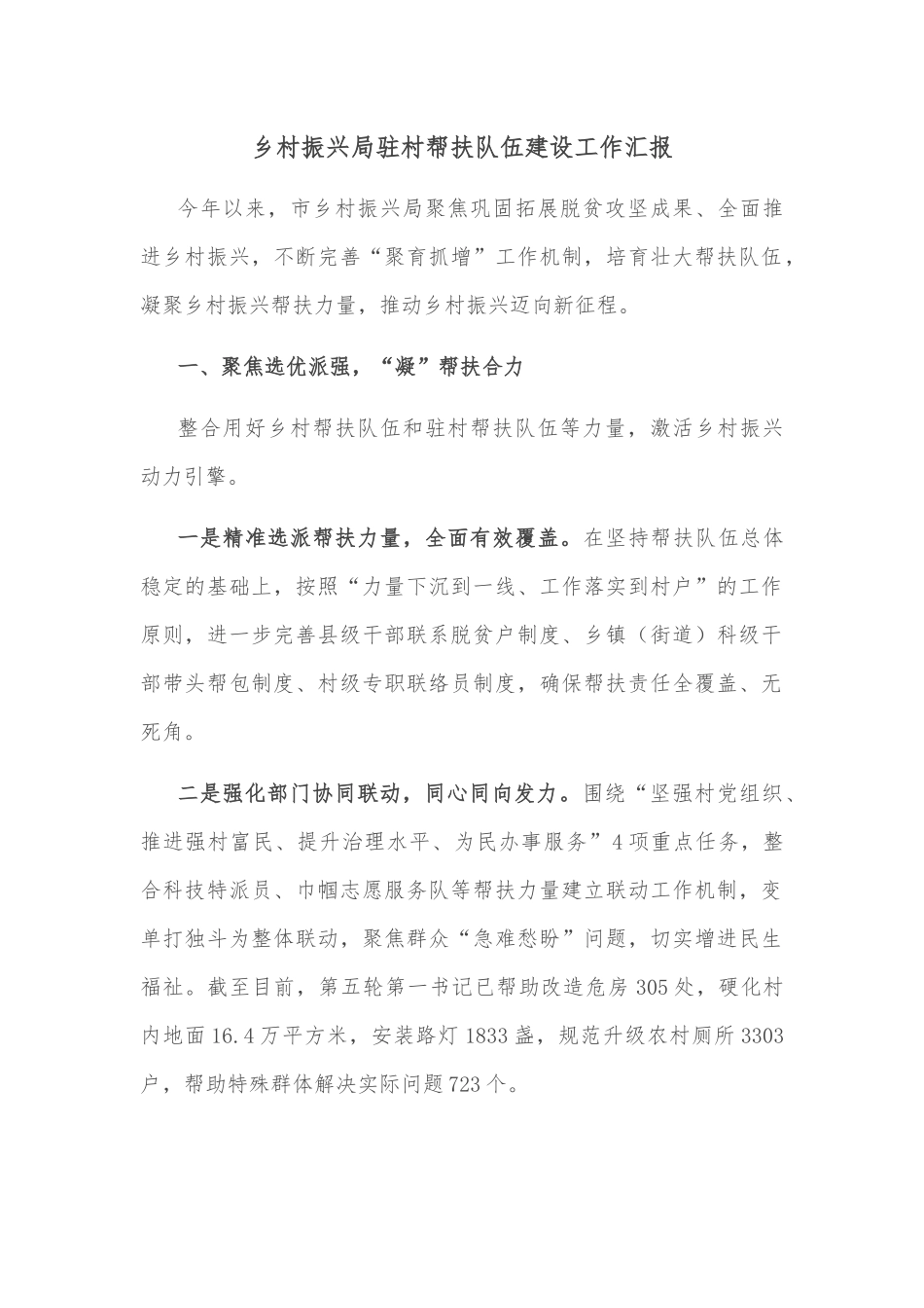 乡村振兴局驻村帮扶队伍建设工作汇报_第1页