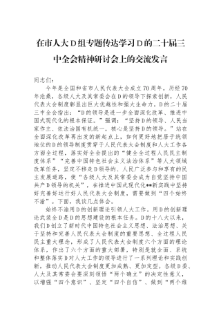 在市人大党组专题传达学习党的二十届三中全会精神研讨会上的交流发言