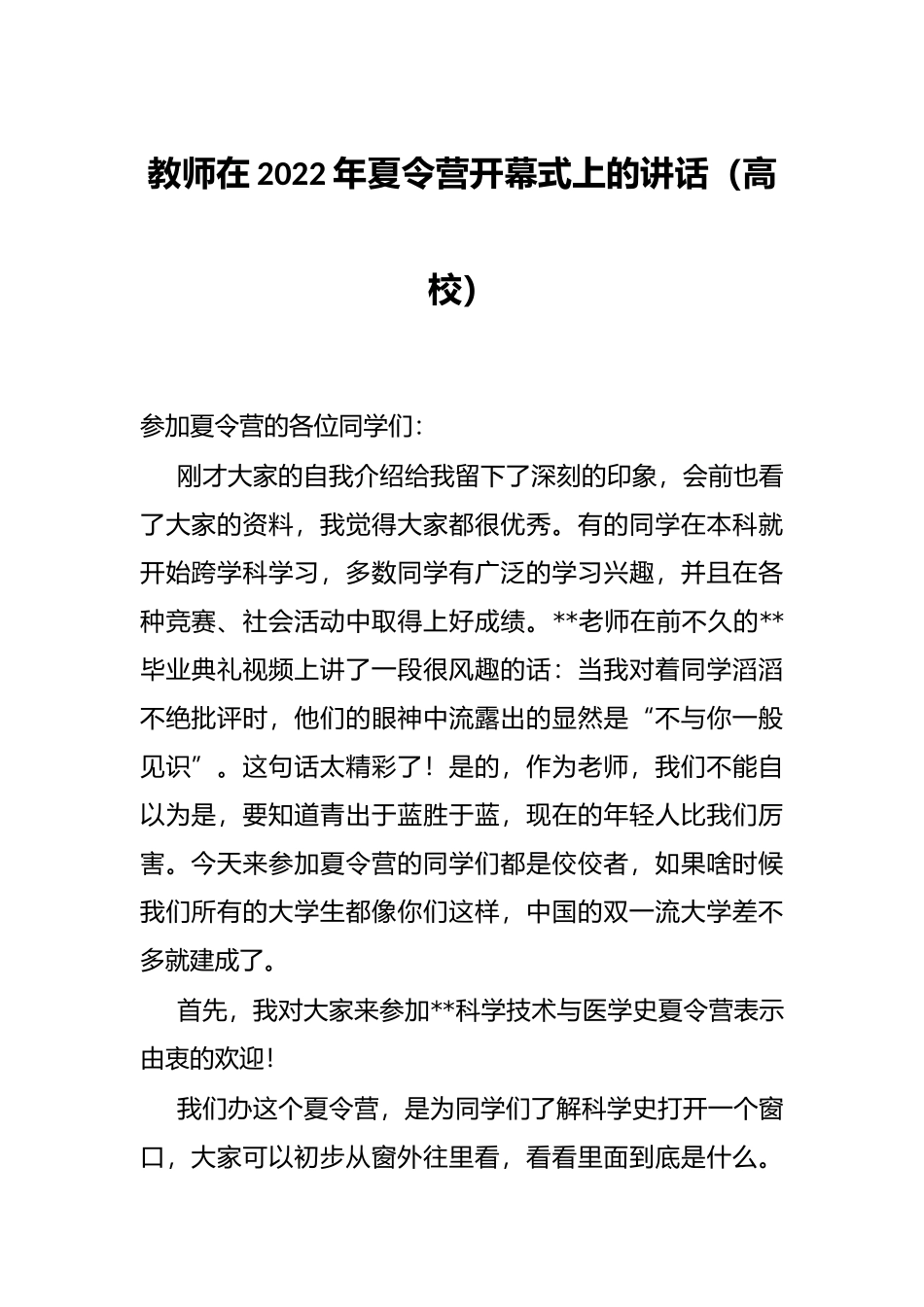 教师在2022年夏令营开幕式上的讲话（高校）_第1页