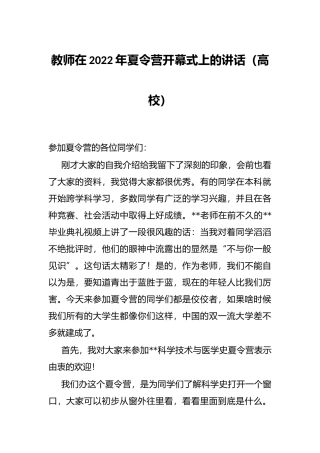 教师在2022年夏令营开幕式上的讲话（高校）