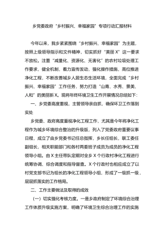 乡党委政府“乡村振兴、幸福家园”专项行动汇报材料