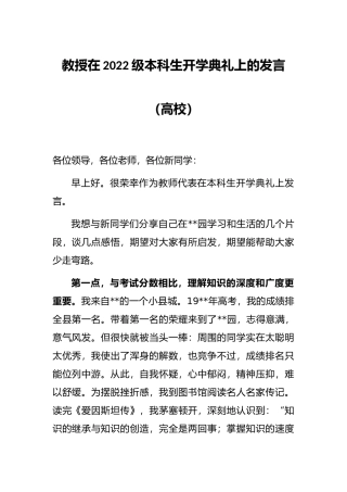 教授在2022级本科生开学典礼上的发言（高校）
