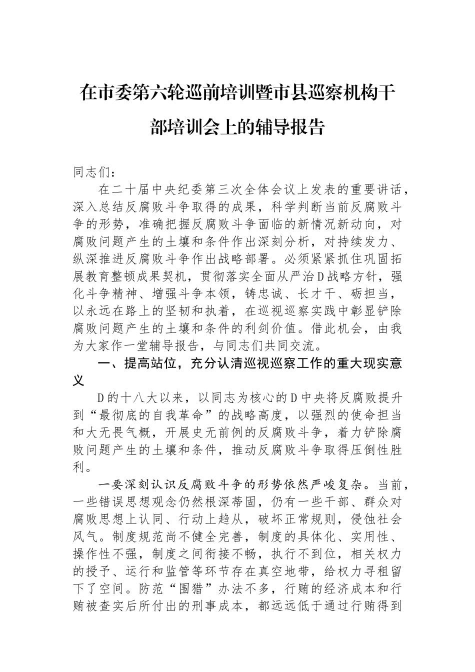 在市委第六轮巡前培训暨市县巡察机构干部培训会上的辅导报告_第1页