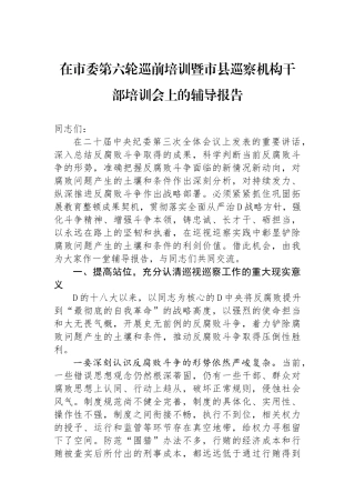 在市委第六轮巡前培训暨市县巡察机构干部培训会上的辅导报告