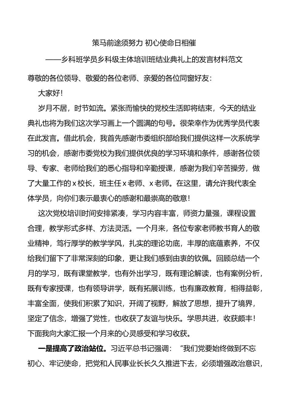 乡科班学员乡科级主体培训班结业典礼上的发言材料范文_第1页