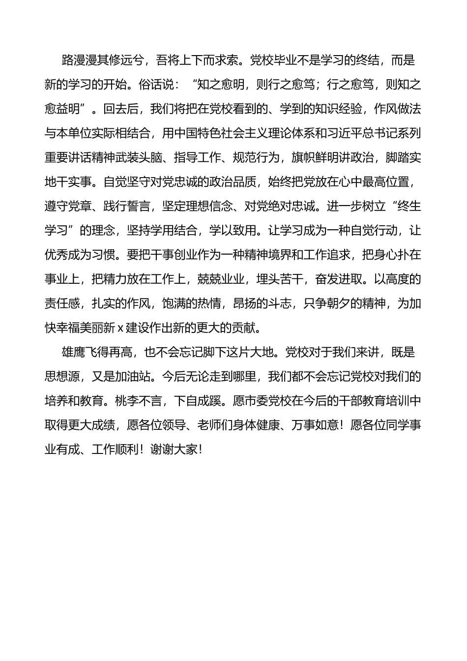 乡科班学员乡科级主体培训班结业典礼上的发言材料范文_第3页