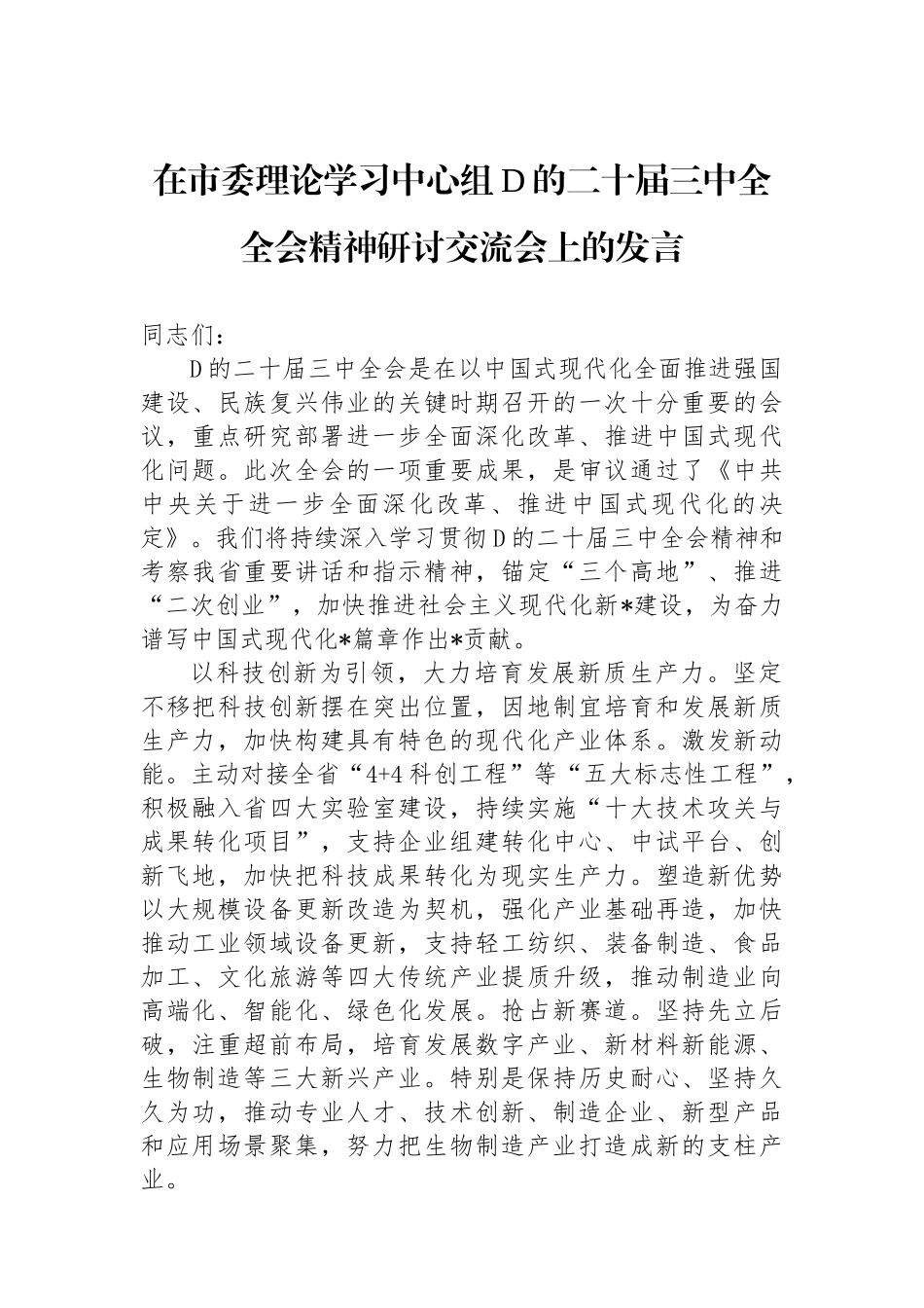 在市委理论学习中心组党的二十届三中全全会精神研讨交流会上的发言_第1页